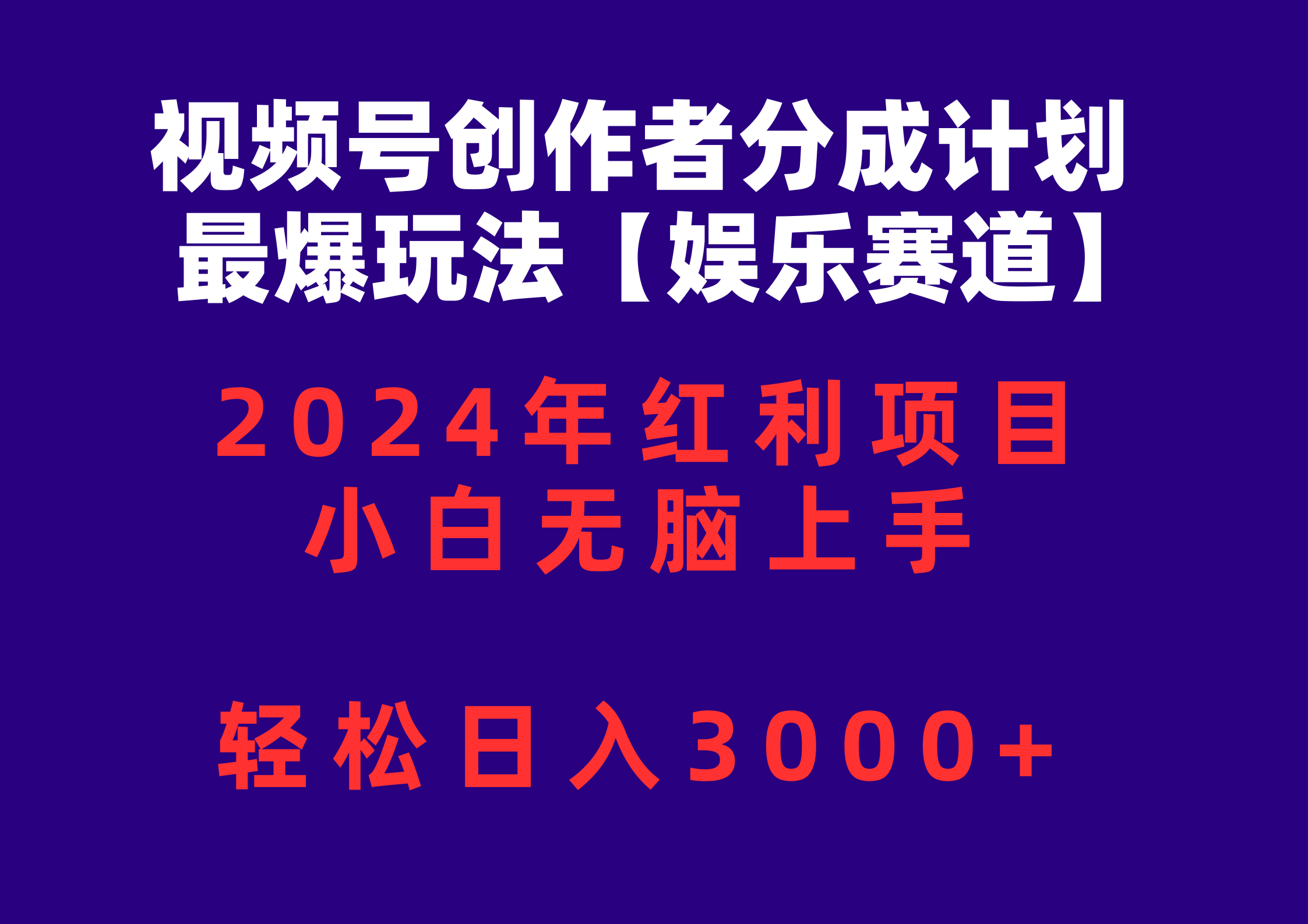 （10214期）视频号创作者分成2024最爆玩法【娱乐赛道】，小白无脑上手，轻松日入3000+-源创文化-轻创终点站