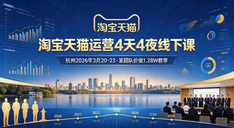 淘宝天猫运营4天4夜杭州2026年3月20-23线下课，某团队价值1.28W的教学-源创文化-轻创终点站