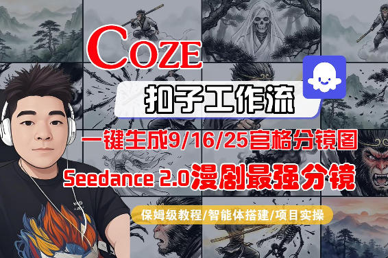 Coze智能体工作流一键生成AI漫剧最强分镜，9/16/25宫格分镜图，人物场景一致性保持，全流程保姆级教学-源创文化-轻创终点站