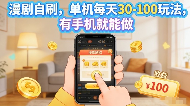 漫剧自刷玩法，单机每天30-100玩法，有手机就能做，可矩阵放大【揭秘】-源创文化-轻创终点站