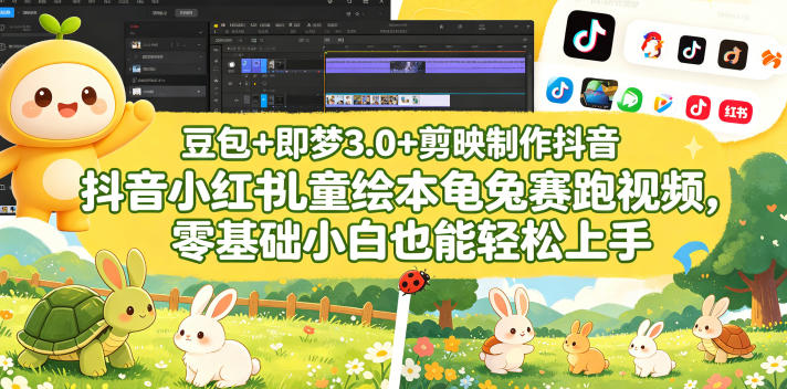 豆包+即梦3.0+剪映制作抖音小红书儿童绘本龟兔赛跑视频,零基础小白也能轻松上手-源创文化-轻创终点站