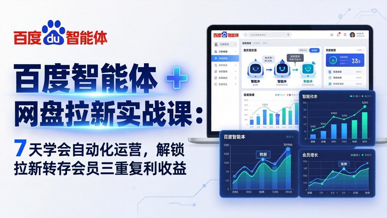 百度智能体 + 网盘拉新实战课：7 天学会自动化运营，解锁拉新转存会员三重复利收益-源创文化-轻创终点站