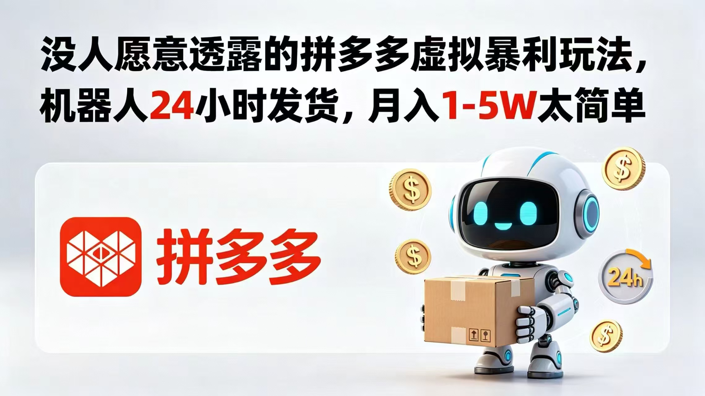 没人愿意透露的拼多多虚拟暴利玩法，机器人 24 小时发货，月入 1-5W 太简单-源创文化-轻创终点站
