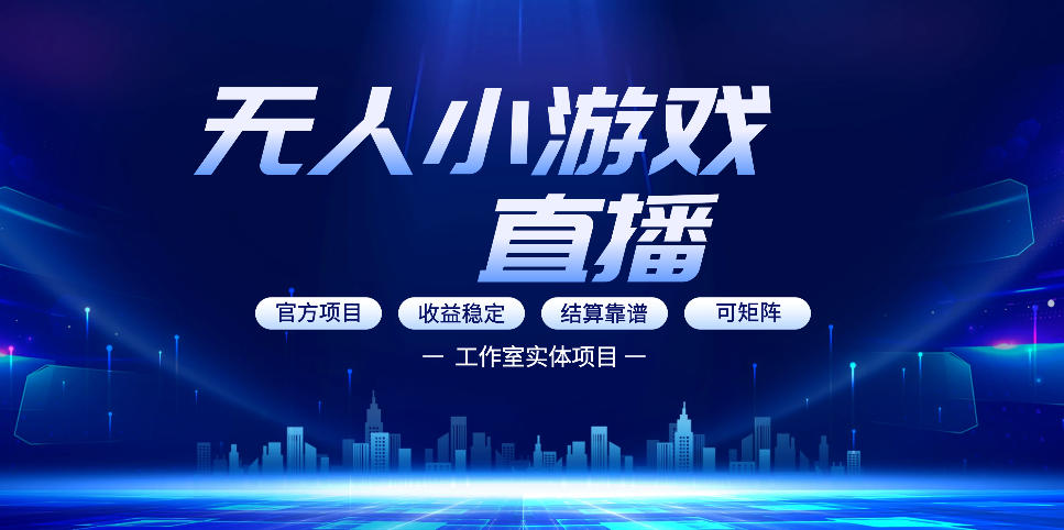 无人小游戏直播：0基础也能做的轻资产副业，解锁无人直播盈利新玩法，轻松月入1W+【揭秘】