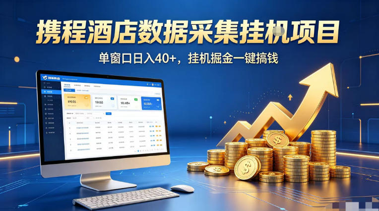 携程酒店全自动浏览掘金项目，稳定可矩阵单窗口收益40+，可批量矩阵放大收益【揭秘】-源创文化-轻创终点站