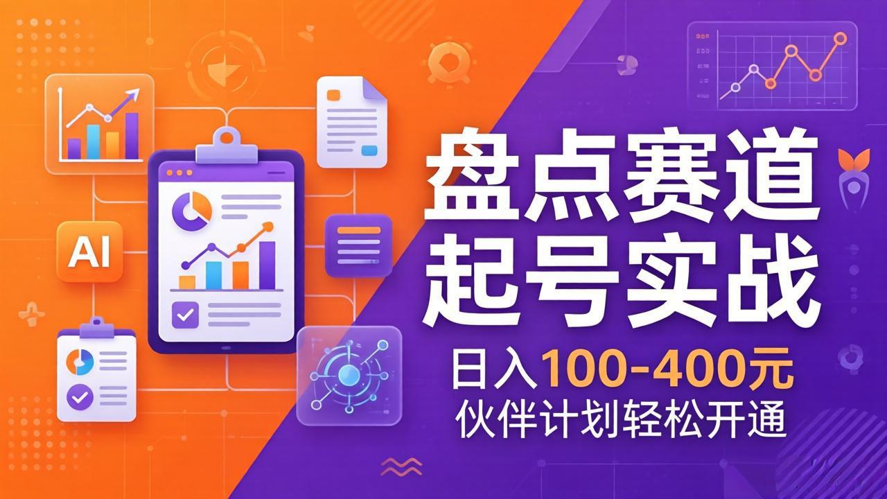 TOP盘点赛道起号实战：十大系列+AI文案+高清剪辑，日入100-400元伙伴计划轻松开通-源创文化-轻创终点站