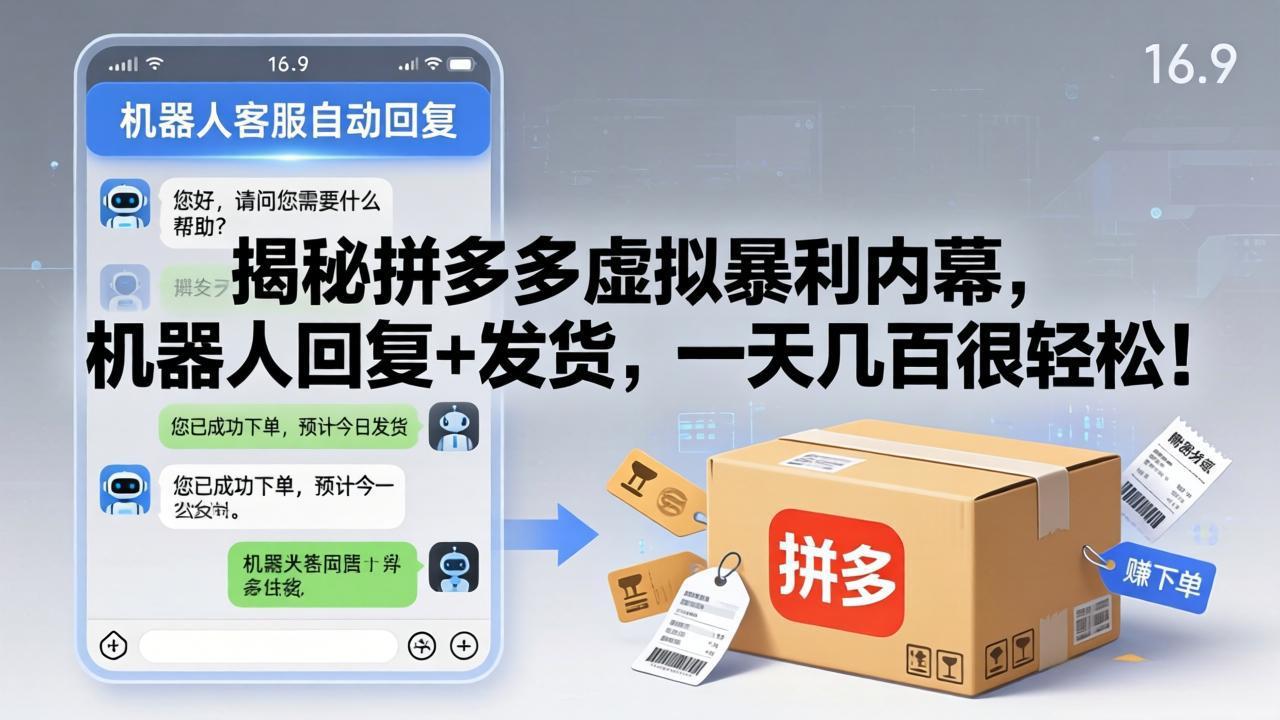 揭秘拼多多虚拟暴利内幕，机器人回复+发货，一天几百很轻松！-源创文化-轻创终点站