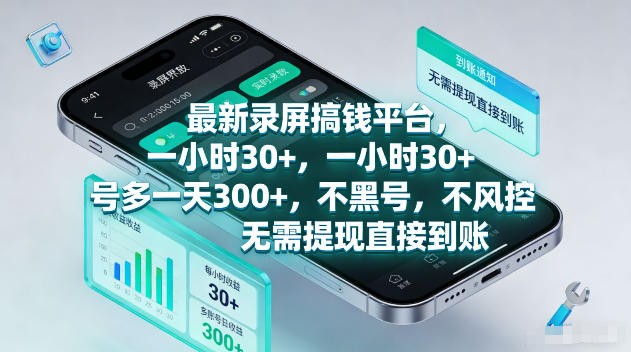 最新录屏賺钱平台,一小时30+,号多一天300+,不黑号,不风控,无需提现直接到账【揭秘】-源创文化-轻创终点站
