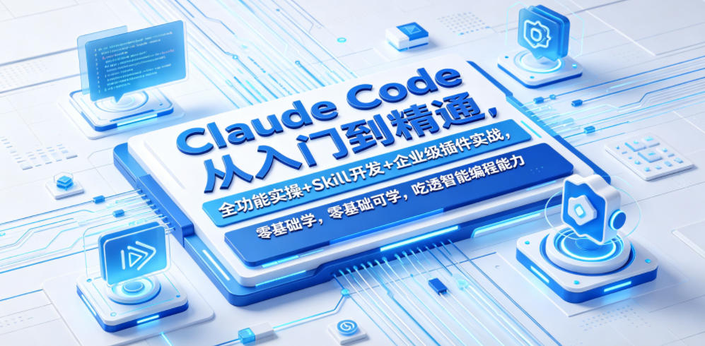 Claude Code从入门到精通，全功能实操+Skill开发+企业级插件实战，零基础可学，吃透智能编程全能力-源创文化-轻创终点站