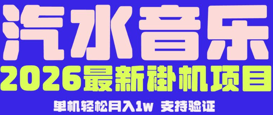 【汽水音乐挂G】26年最新玩法，全自动运行，可矩阵放大，月收5000-1W，独家技术【揭秘】-源创文化-轻创终点站
