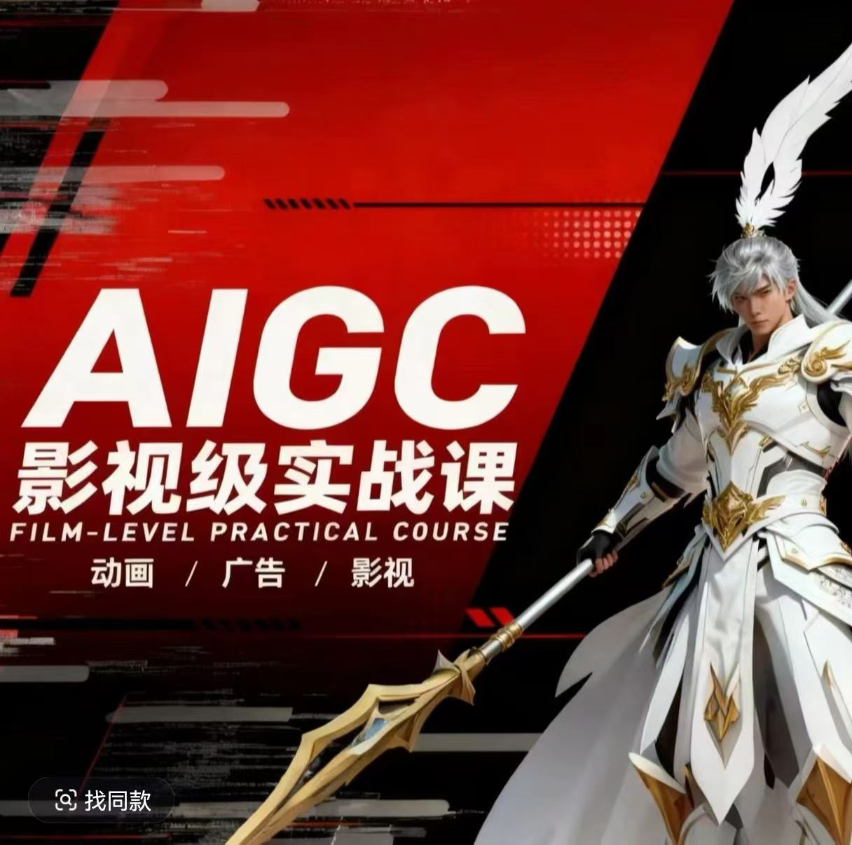AIGC影视级实战课，动画-广告-影视，商业落地攻略+影视案例拆解-源创文化-轻创终点站