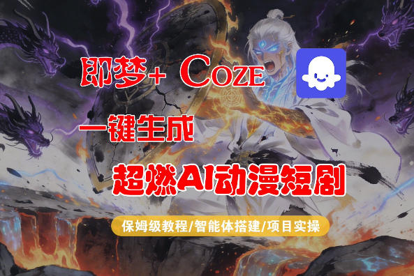 【Coze工作流搭建实操教程】即梦+Coze一键生成AI动漫短剧，全流程保姆级教学-源创文化-轻创终点站