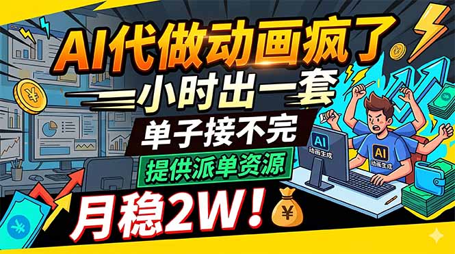 AI代做动画疯了，一小时出一套，单子接不完，提供派单资源，月稳2W！-源创文化-轻创终点站