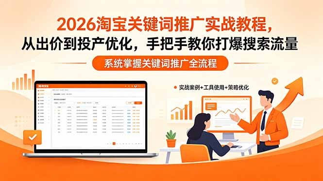 2026淘宝关键词推广实战教程,,从出价到投产优化,手把手教你打爆搜索流量-源创文化-轻创终点站