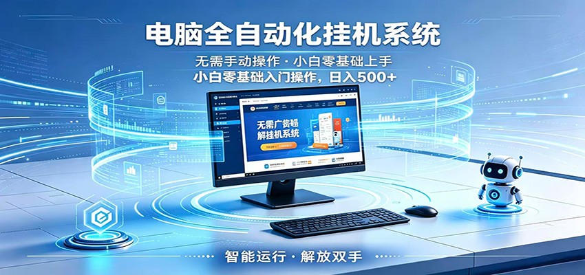 智能广告挂机无需值守，小白上手轻松实现每日增收-源创文化-轻创终点站