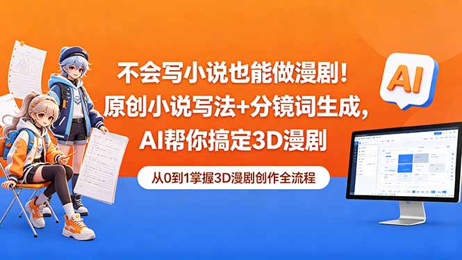 不会写小说也能做漫剧！原创小说写法+分镜词生成，AI帮你搞定3D漫剧-源创文化-轻创终点站