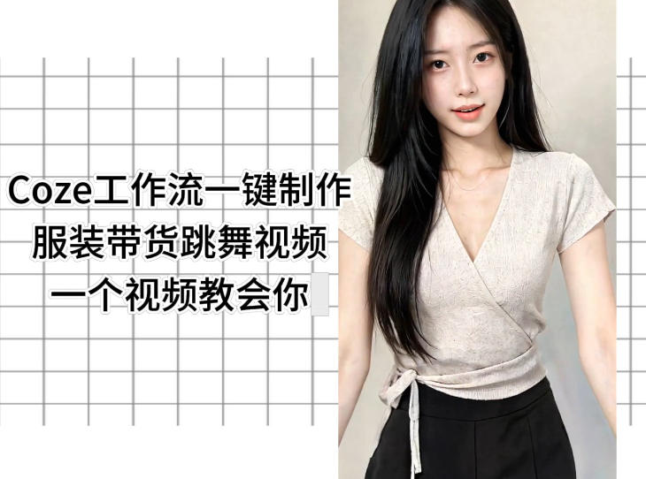 Coze工作流一键制作服装带货跳舞视频一个视频教会你，全程无需手动剪辑-源创文化-轻创终点站
