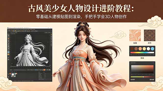 古风美少女人物设计进阶教程：零基础从建模贴图到渲染，手把手学会3D人物创作-源创文化-轻创终点站