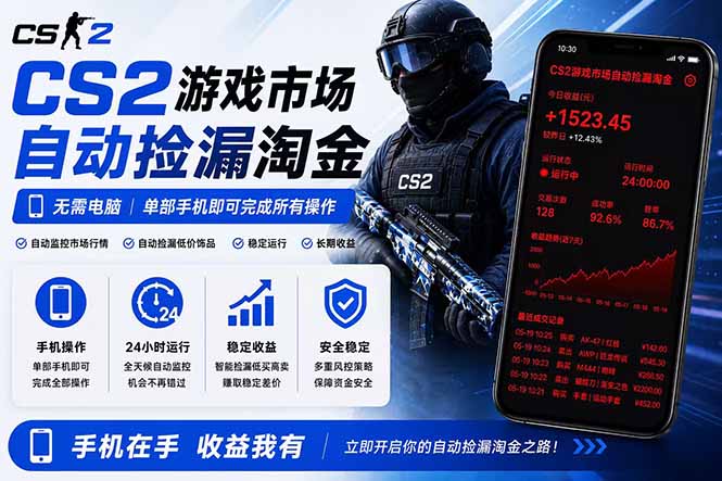 无需电脑全天挂机，一部手机即可完成的CS2市场自动捡漏淘金，包教包会，日入300+-源创文化-轻创终点站