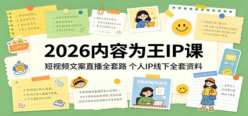 2026内容为王IP课：短视频文案直播全套路，个人IP线下全套资料-源创文化-轻创终点站