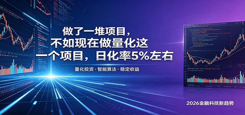 做了一堆项目，不如现在做量化这一个项目，模式简单，收益可控-源创文化-轻创终点站