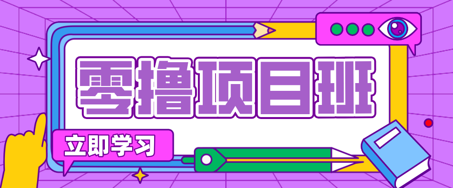 一个长期去深耕，坚持去做就有被动收入的项目，实测每天2小时轻松收益100+-源创文化-轻创终点站