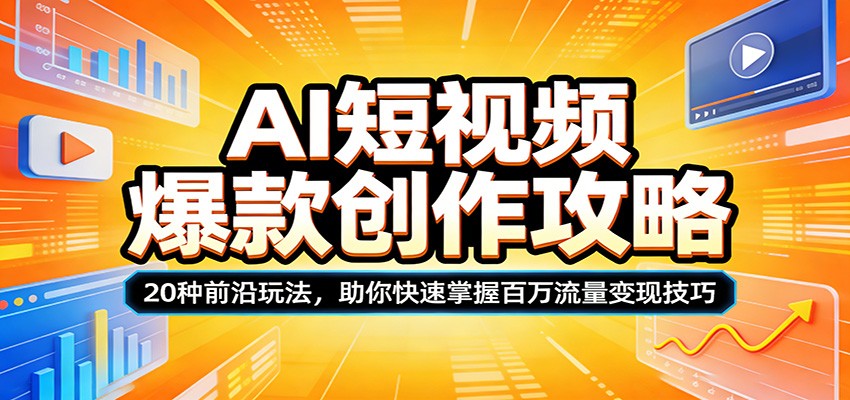 AI短视频爆款创作攻略：20种前沿玩法，助你快速掌握百万流量变现技巧-源创文化-轻创终点站