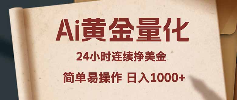 Ai黄金量化，24小时连续挣美金，小白轻松入手，简单易操作，日入1000+-源创文化-轻创终点站