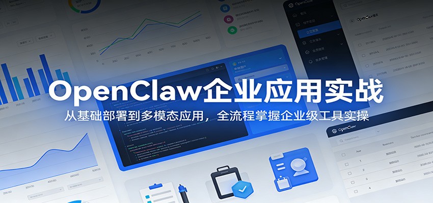 OpenClaw企业应用实战：从基础部署到多模态应用，全流程掌握企业级工具实操-源创文化-轻创终点站