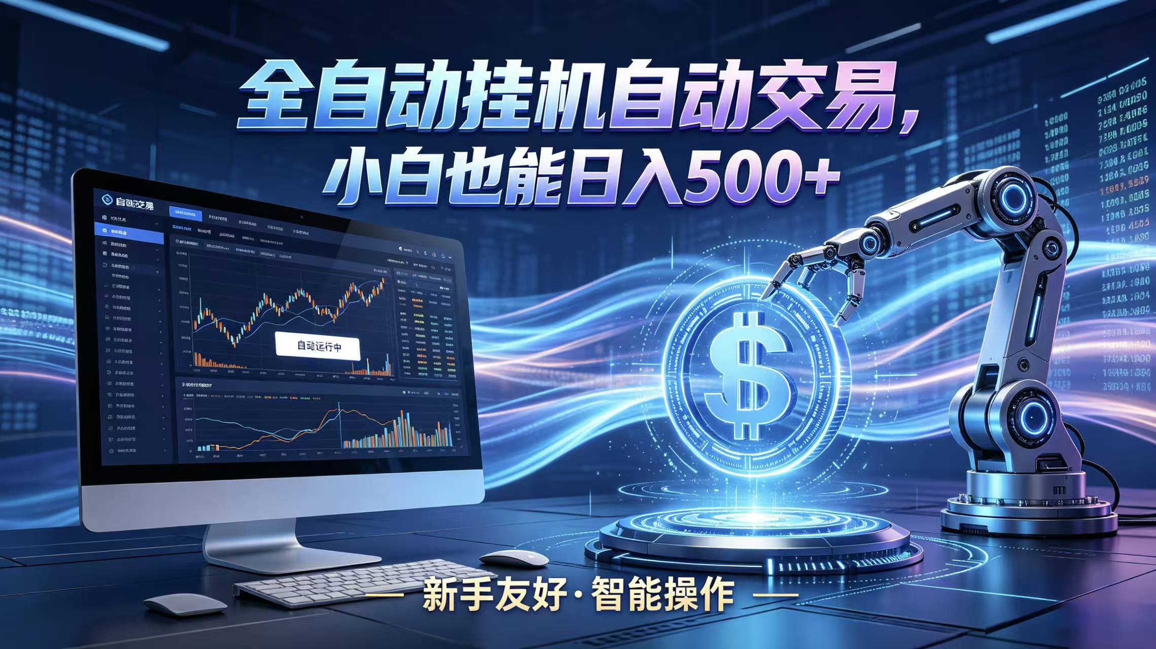 全新智能化交易助手，傻瓜式操作，小白也能快速上手，轻松实现日入500+-源创文化-轻创终点站