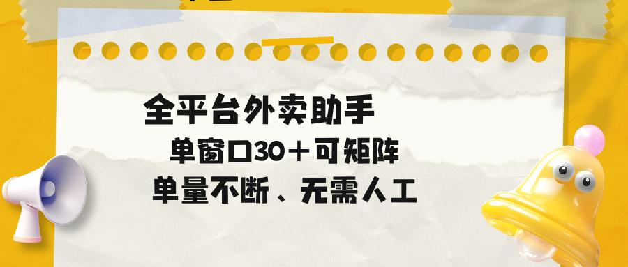 单量不断，全平台外卖助手，单窗口30+可矩阵操作-源创文化-轻创终点站
