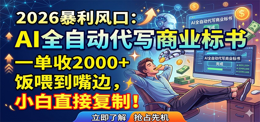 AI全自动代写商业标书，一单收2000+，饭喂到嘴边，小白直接复制-源创文化-轻创终点站