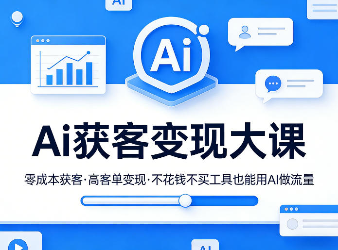 Ai获客变现大课，零成本获客，高客单变现，不花钱不买工具也能用AI做流量-源创文化-轻创终点站