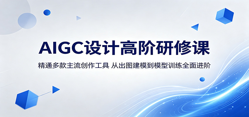 AIGC设计高阶研修课：精通多款主流创作工具，从出图建模到模型训练全面进阶-源创文化-轻创终点站