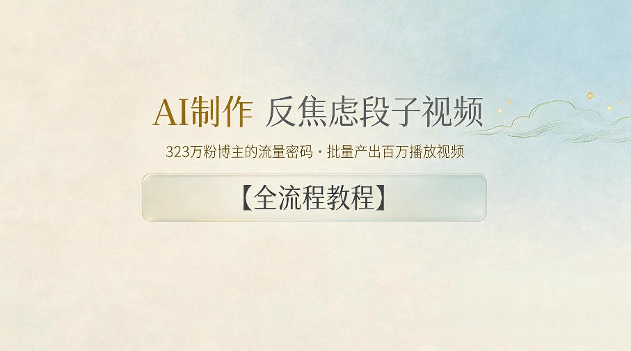 AI制作”反焦虑段子“视频，323W粉博主的流量密码，批量产出百万播放视频【全流程教程】-源创文化-轻创终点站