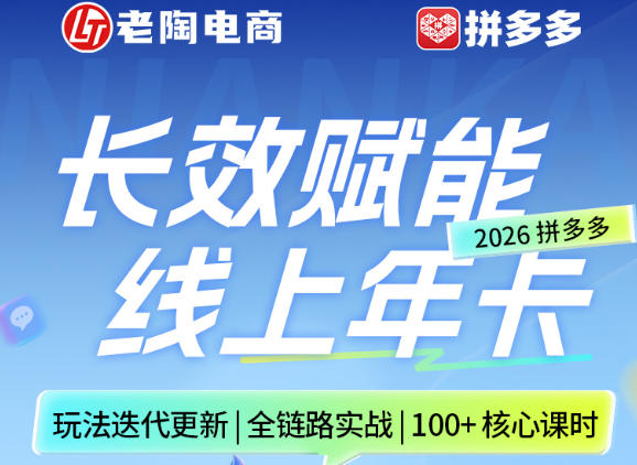 拼多多线上SVIP线上年卡，从认知到基础、从推广到活动、从活动到玩法，全链路实战(26年4月6日更新)-源创文化-轻创终点站