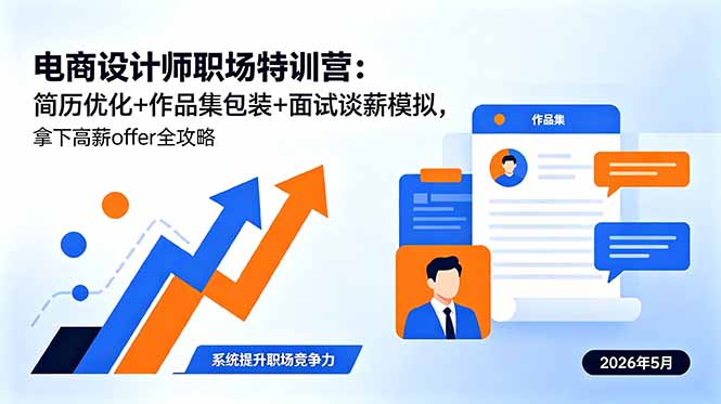 电商设计师职场特训营：简历优化+作品集包装+面试谈薪模拟，拿下高薪offer全攻略-源创文化-轻创终点站