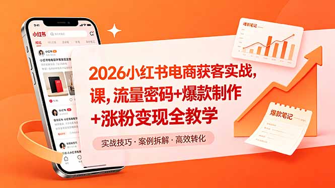 2026小红书电商获客实战课，流量密码+爆款制作+涨粉变现全教学-源创文化-轻创终点站