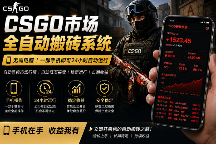 24小时自动监控CS饰品市场,手机即可完成全部操作实现自动搬砖盈利,日入300+【揭秘】-源创文化-轻创终点站