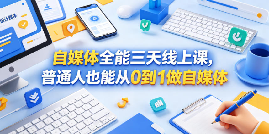 自媒体全能三天线上课，普通人也能从0到1做自媒体-源创文化-轻创终点站