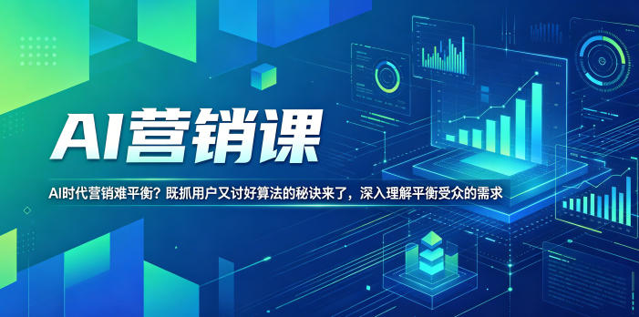 AI营销课，AI时代营销难平衡？既抓用户又讨好算法的秘诀来了，深入理解平衡受众的需求【原创双语字幕】-源创文化-轻创终点站