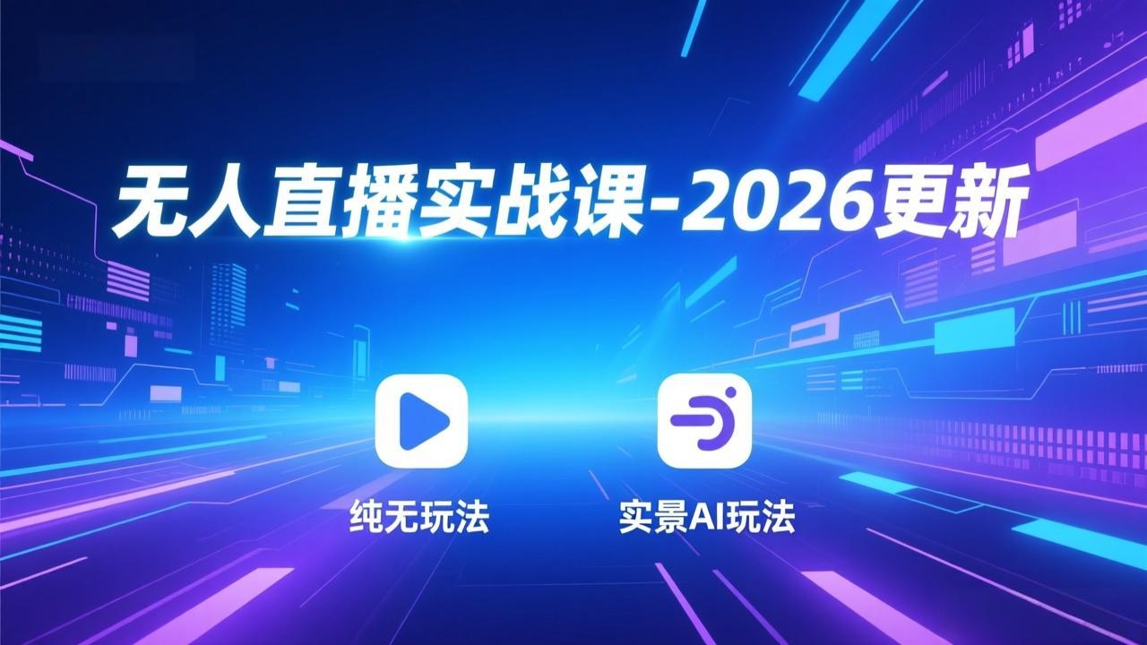 无人直播实战课-5月12更新:纯无玩法、实景AI、真人玩法、绿幕玩法、真转无玩法、麒麟臂摇手等-源创文化-轻创终点站