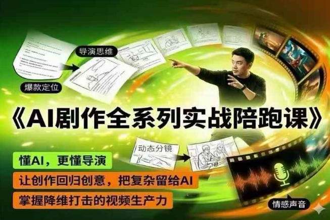 AI剧作全系列实战陪跑课，懂AI，更懂导演，让创作回归创意，把复杂留给AI，掌握降维打击的视频生产力-源创文化-轻创终点站