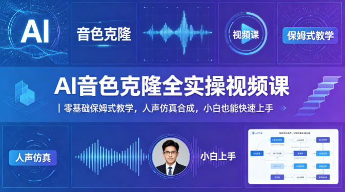 AI音色克隆全实操视频课｜零基础保姆式教学，人声仿真合成，小白也能快速上手-源创文化-轻创终点站
