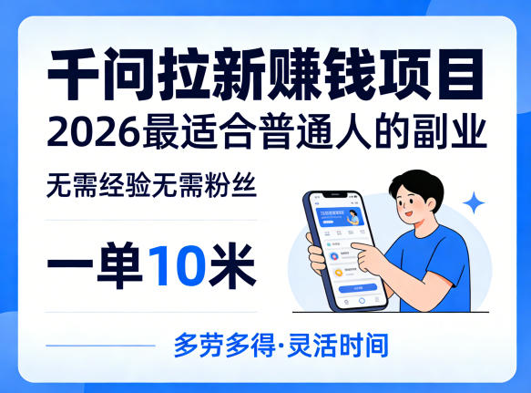 一单10米，不少人都在找的千问拉新賺钱项目，无需经验无需粉丝，2026最适合普通人副业(更新4月)-源创文化-轻创终点站