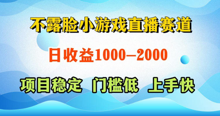 不露脸小游戏直播赛道，日收益500-1k+，可全自动AI玩，可脚本玩，可真人玩，项目稳定，上手快【揭秘】-源创文化-轻创终点站