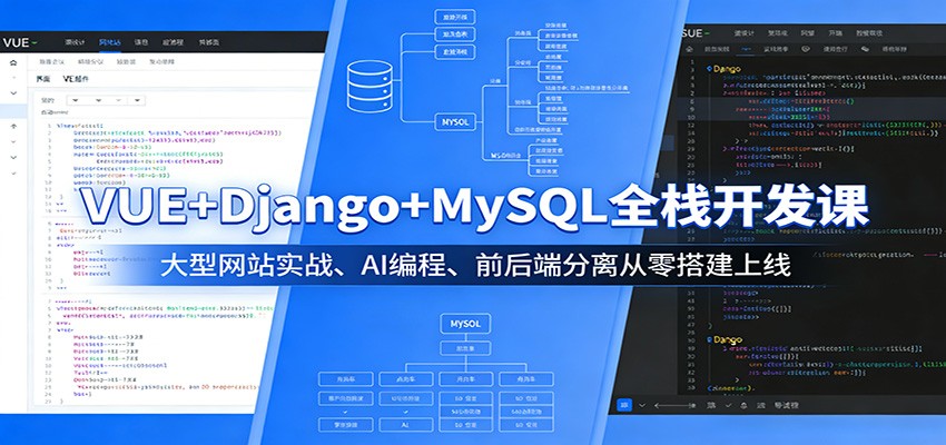 VUE+Django+MySQL全栈开发课：大型网站实战、AI编程、前后端分离从零搭建上线-源创文化-轻创终点站