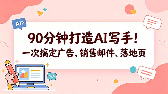 90分钟打造AI写手！一次搞定广告、销售邮件、落地页【原创双语字幕】-源创文化-轻创终点站