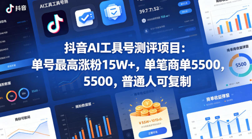 抖音AI工具号测评项目,单号最高涨粉15W+,单笔商单5.5k,也可进伙伴计划,普通人可复制(更新5月)-源创文化-轻创终点站