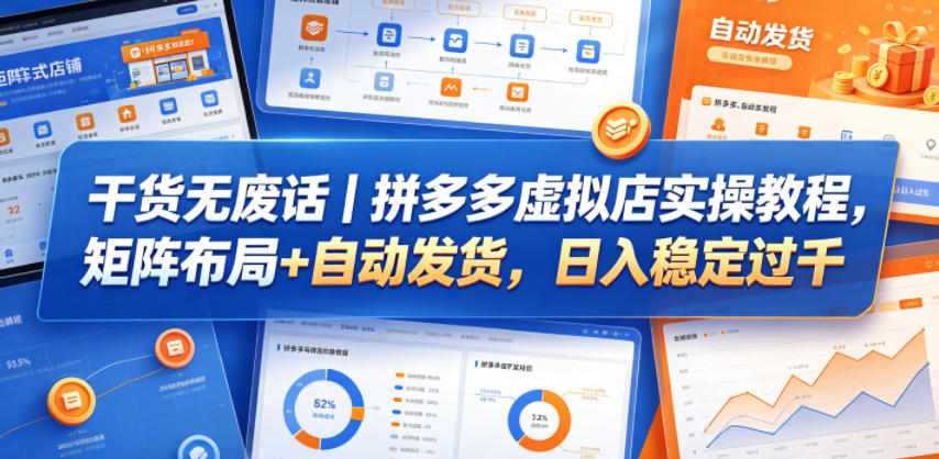 干货无废话｜拼多多虚拟店实操教程，矩阵布局+自动发货，日入稳定过千-源创文化-轻创终点站